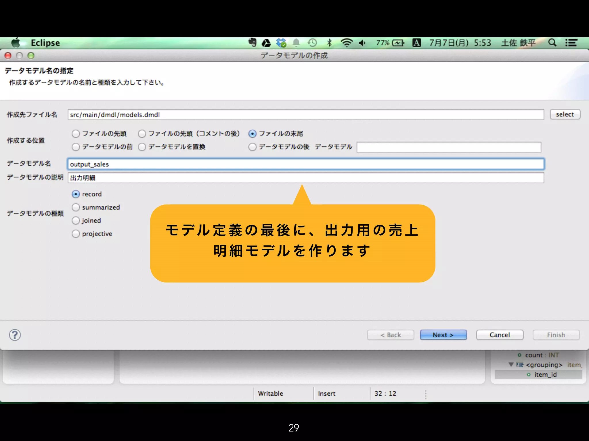 モ デル 定 義 の 最 後 に 、 出 力 用 の 売 上
明 細 モ デル を 作 り ま す
29
 