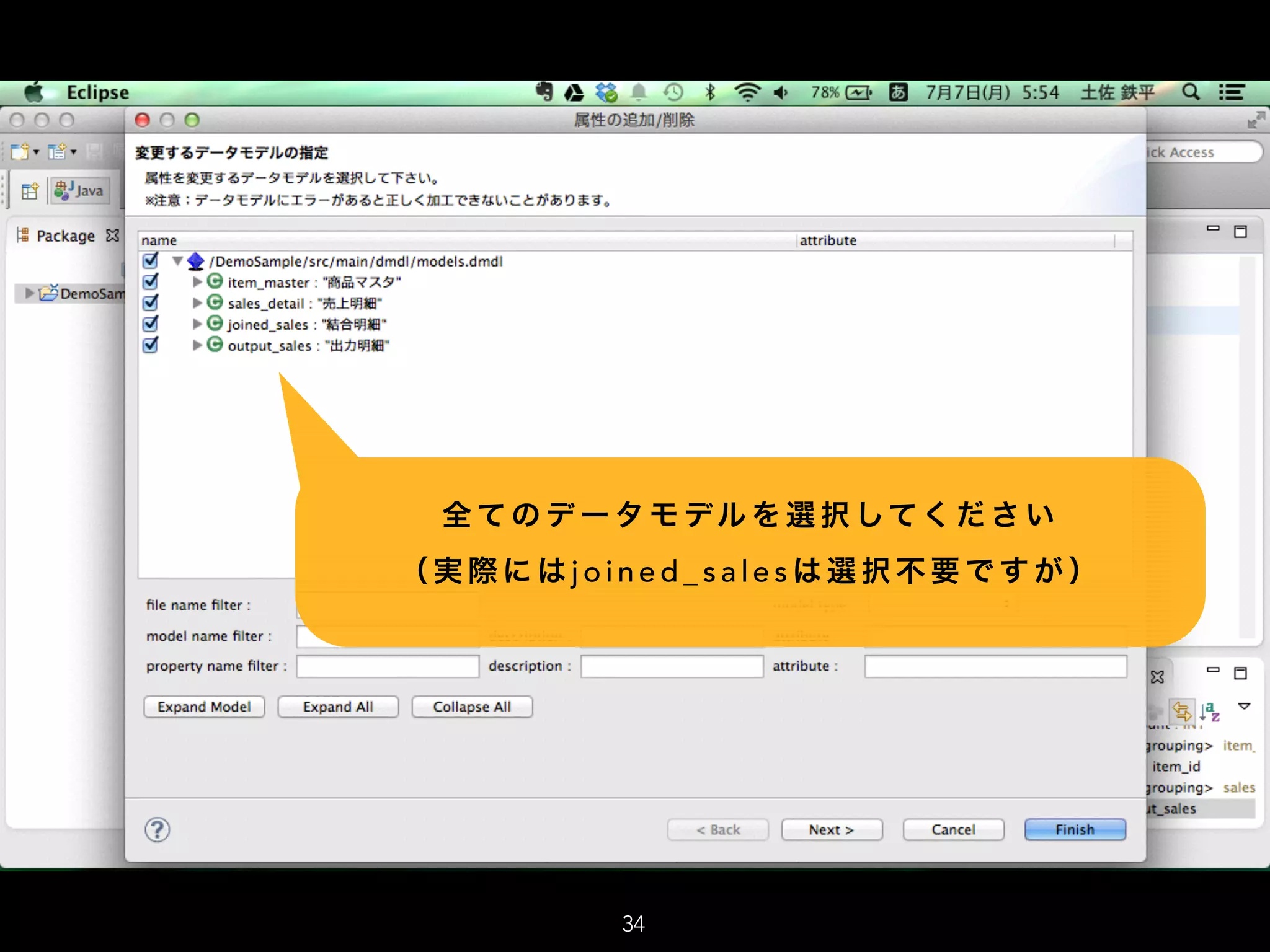 全 て の デ ー タ モ デル を 選 択 してく だ さ い  
（ 実 際 に は j o i n e d _ s a l e s は 選 択 不 要 で す が ）
34
 