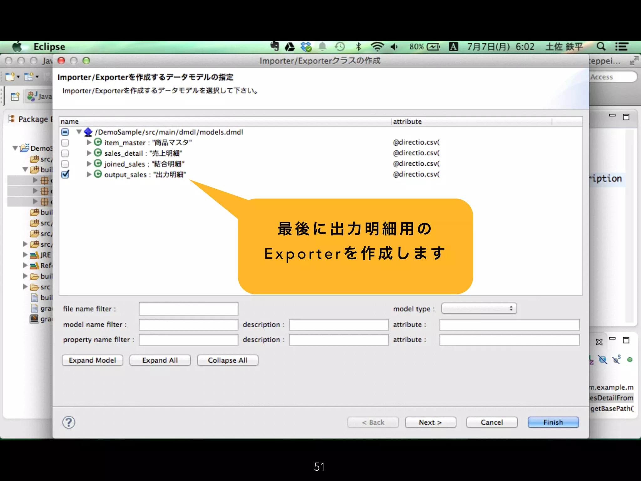 最 後 に 出 力 明 細 用 の
E x p o r t e r を 作 成 し ま す
51
 