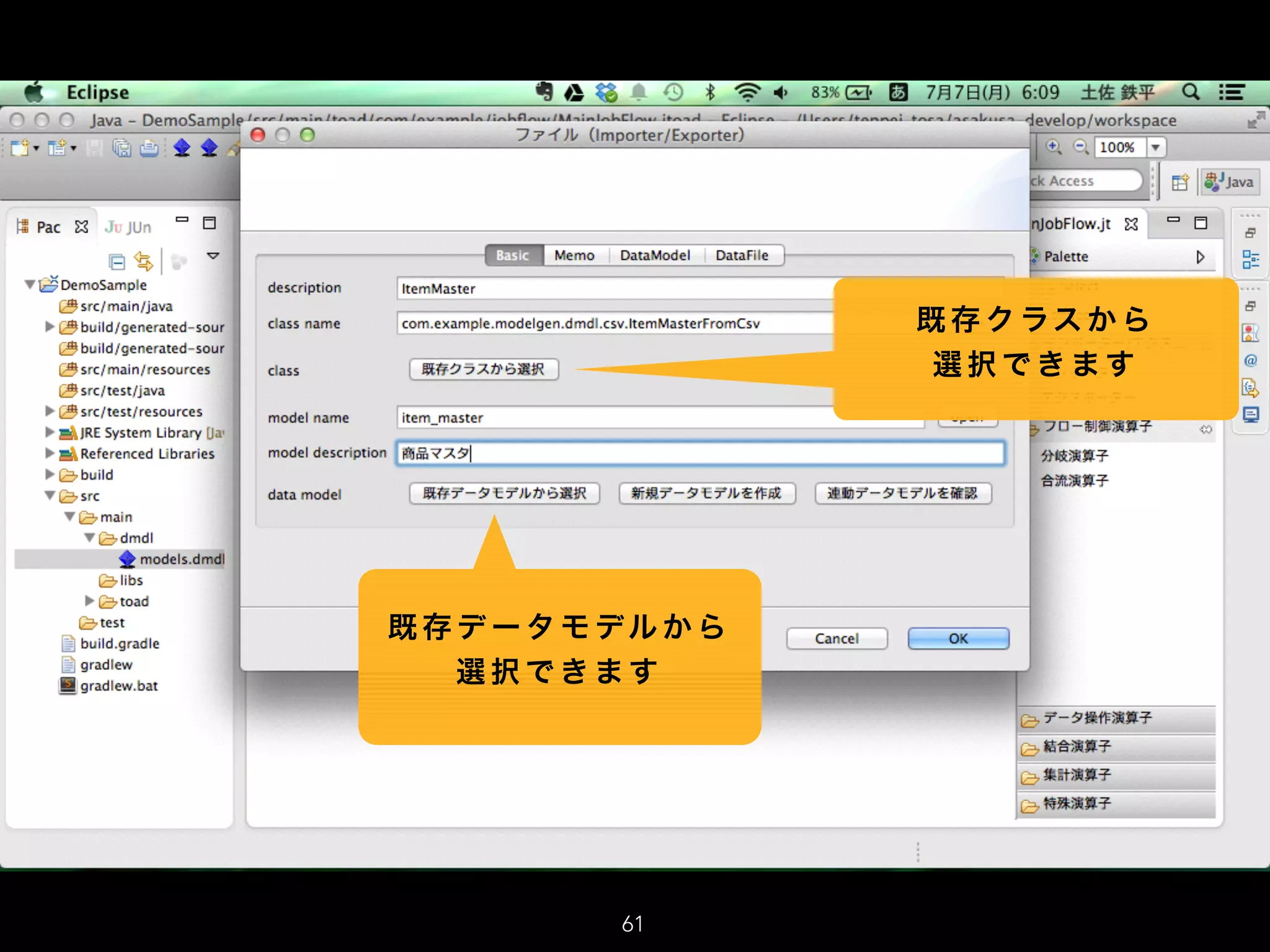 既 存 ク ラス か ら
選 択 で き ま す
既 存 デ ー タ モ デル か ら
選 択 で き ま す
61
 