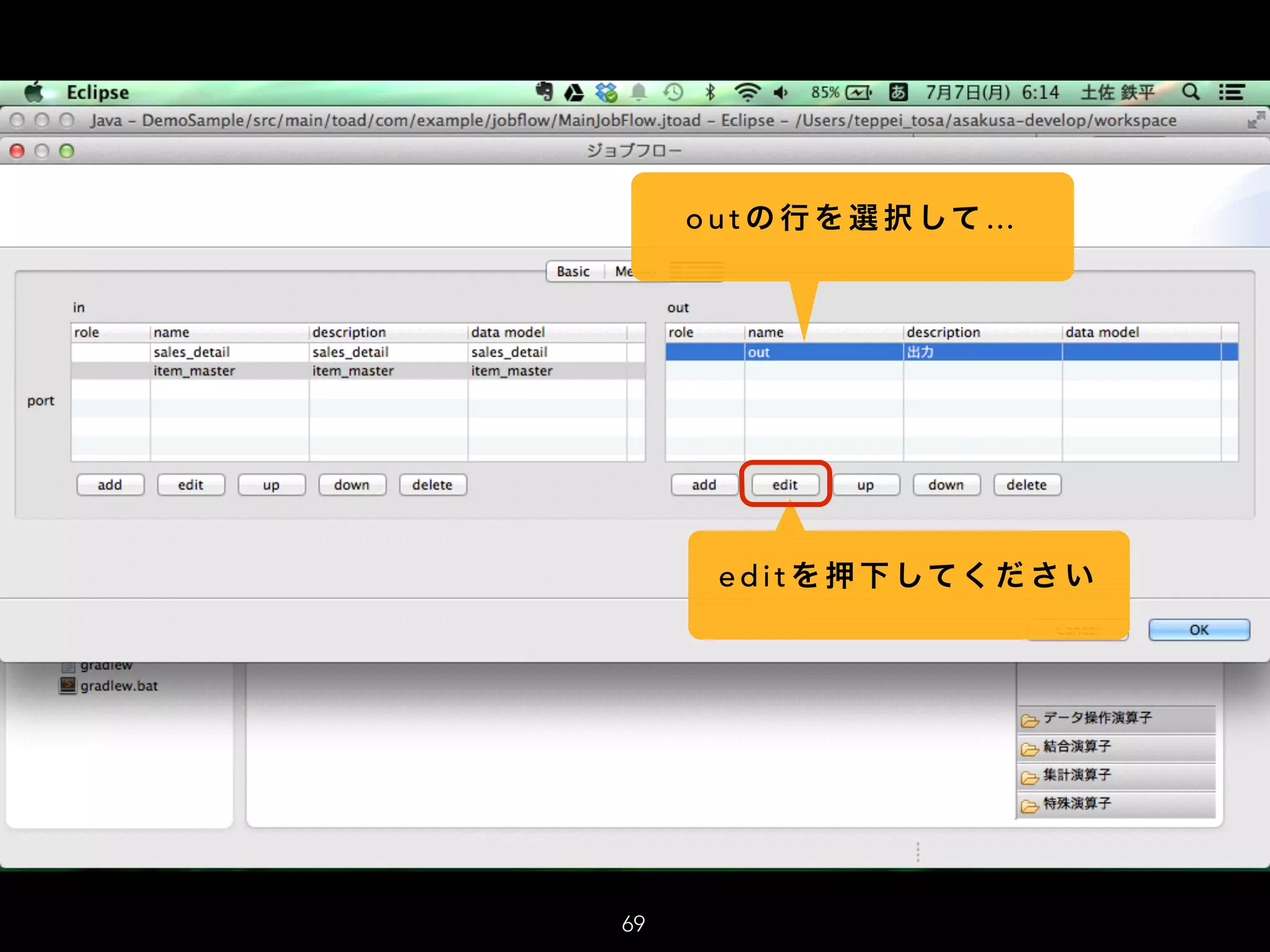 o u t の 行 を 選 択 して …
e d i t を 押 下 してく だ さ い
69
 