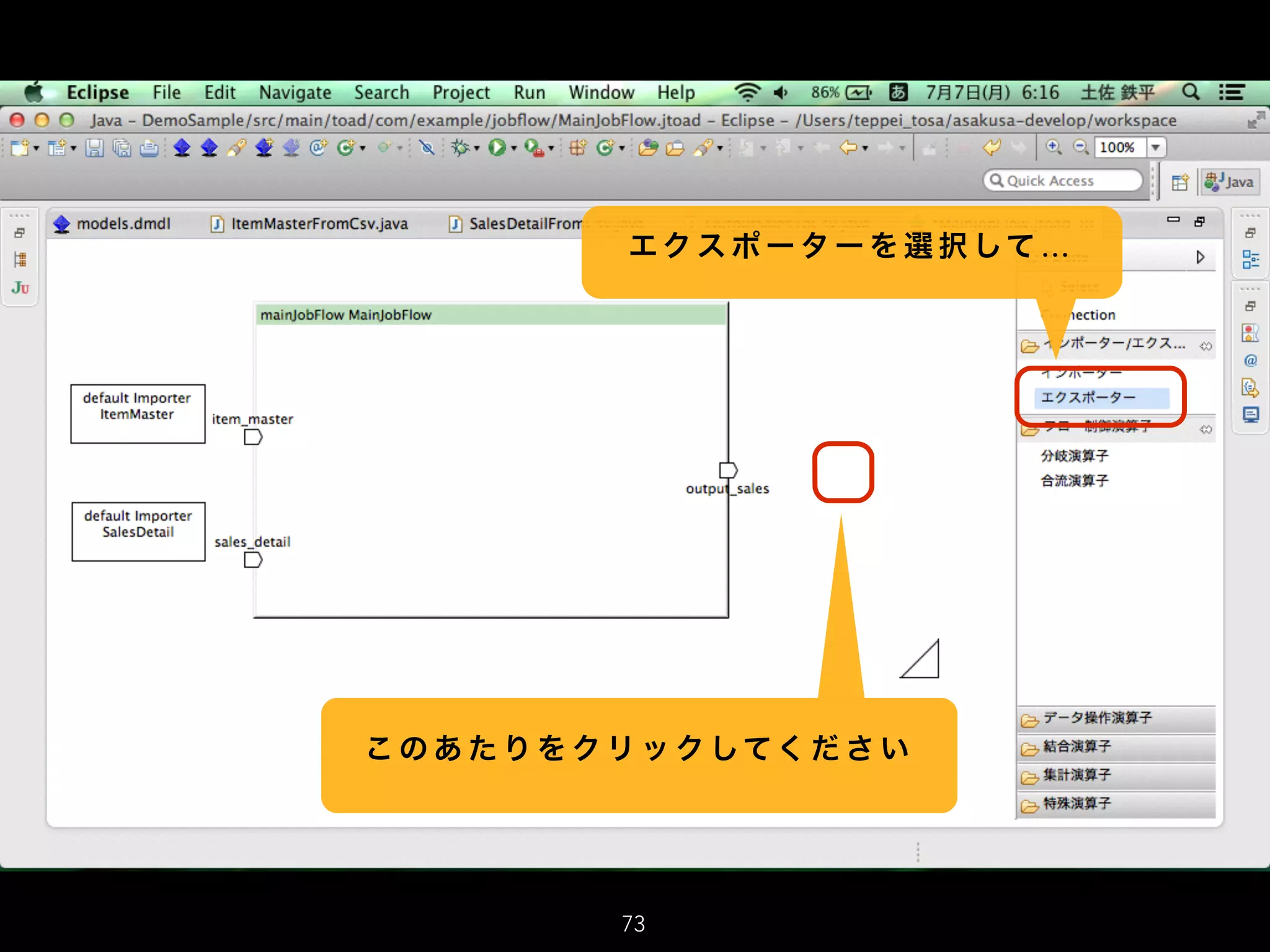 エク ス ポ ー タ ー を 選 択 して …
こ の あ た り を ク リ ッ ク してく だ さ い
73
 