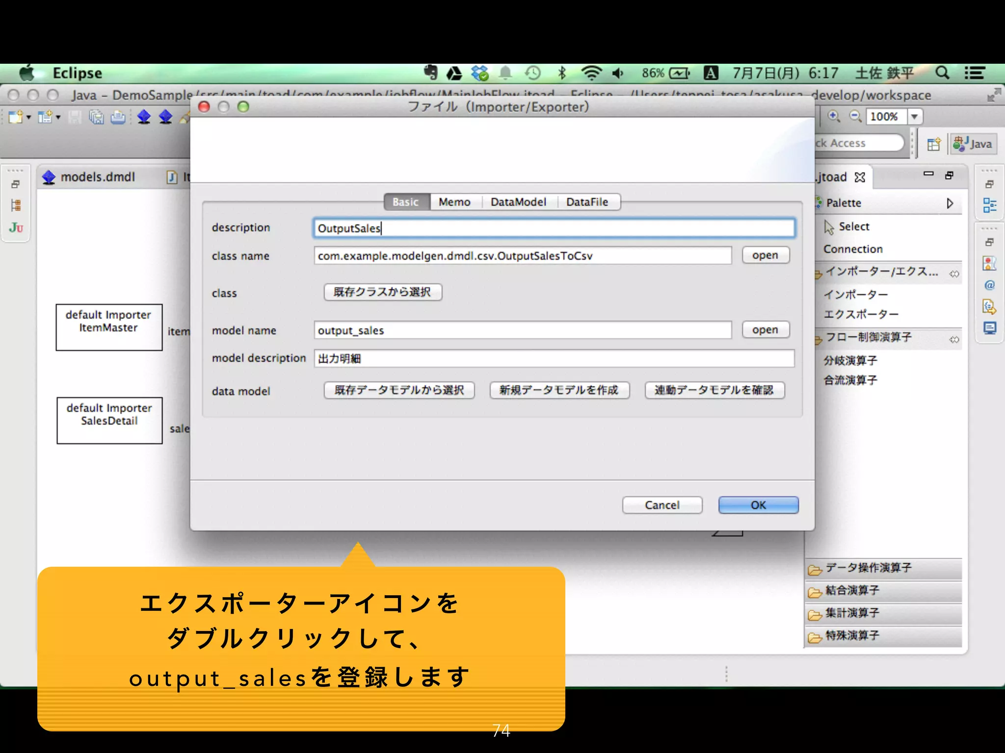 エク ス ポ ー タ ーアイ コ ン を
ダ ブル ク リ ッ ク して、
o u t p u t _ s a l e s を 登 録 し ま す
74
 