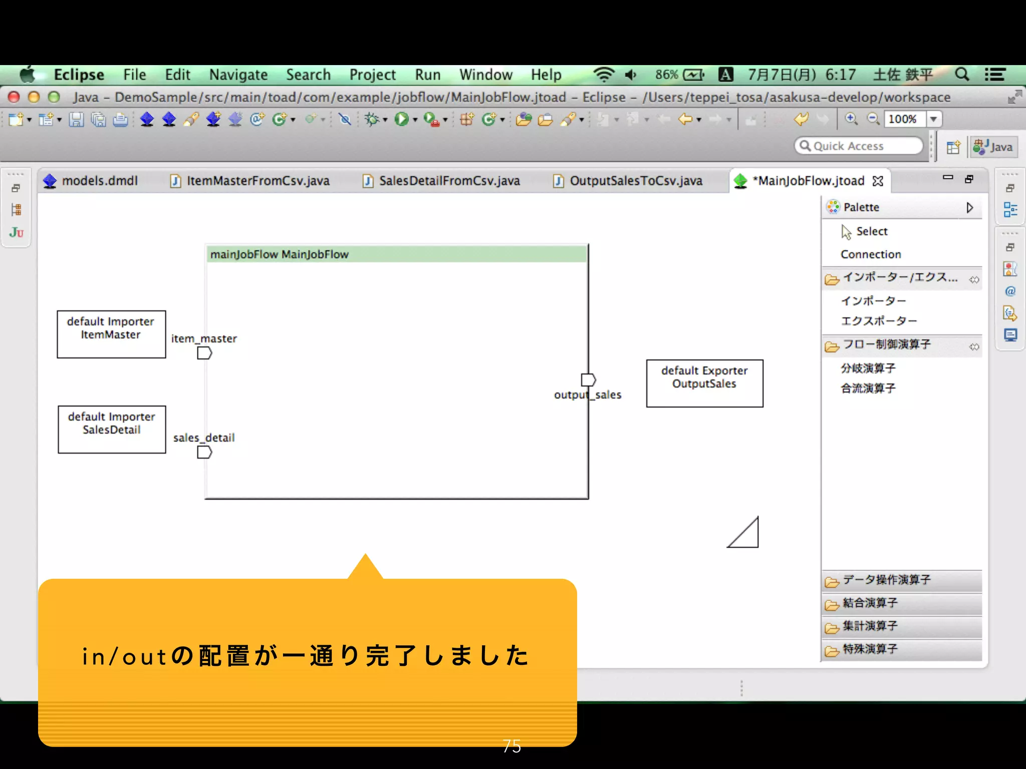 i n / o u t の 配 置 が 一 通 り 完 了 し ま し た
75
 