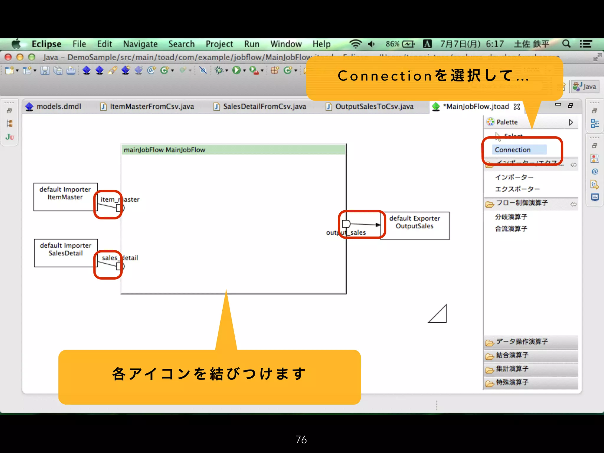 C o n n e c t i o n を 選 択 して …
各 アイ コ ン を 結 び つ け ま す
76
 