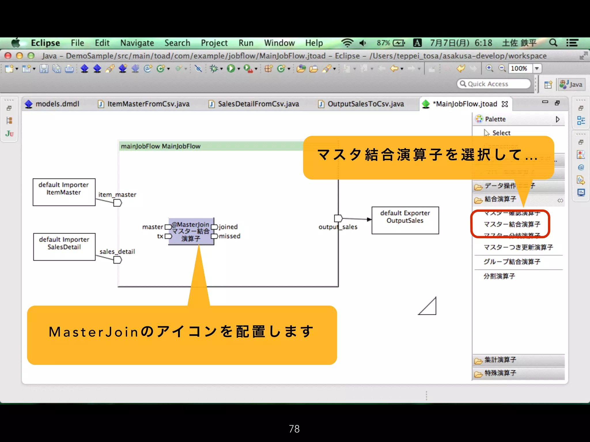 マ ス タ 結 合 演 算 子 を 選 択 して …
M a s t e r J o i n の アイ コ ン を 配 置 し ま す
78
 