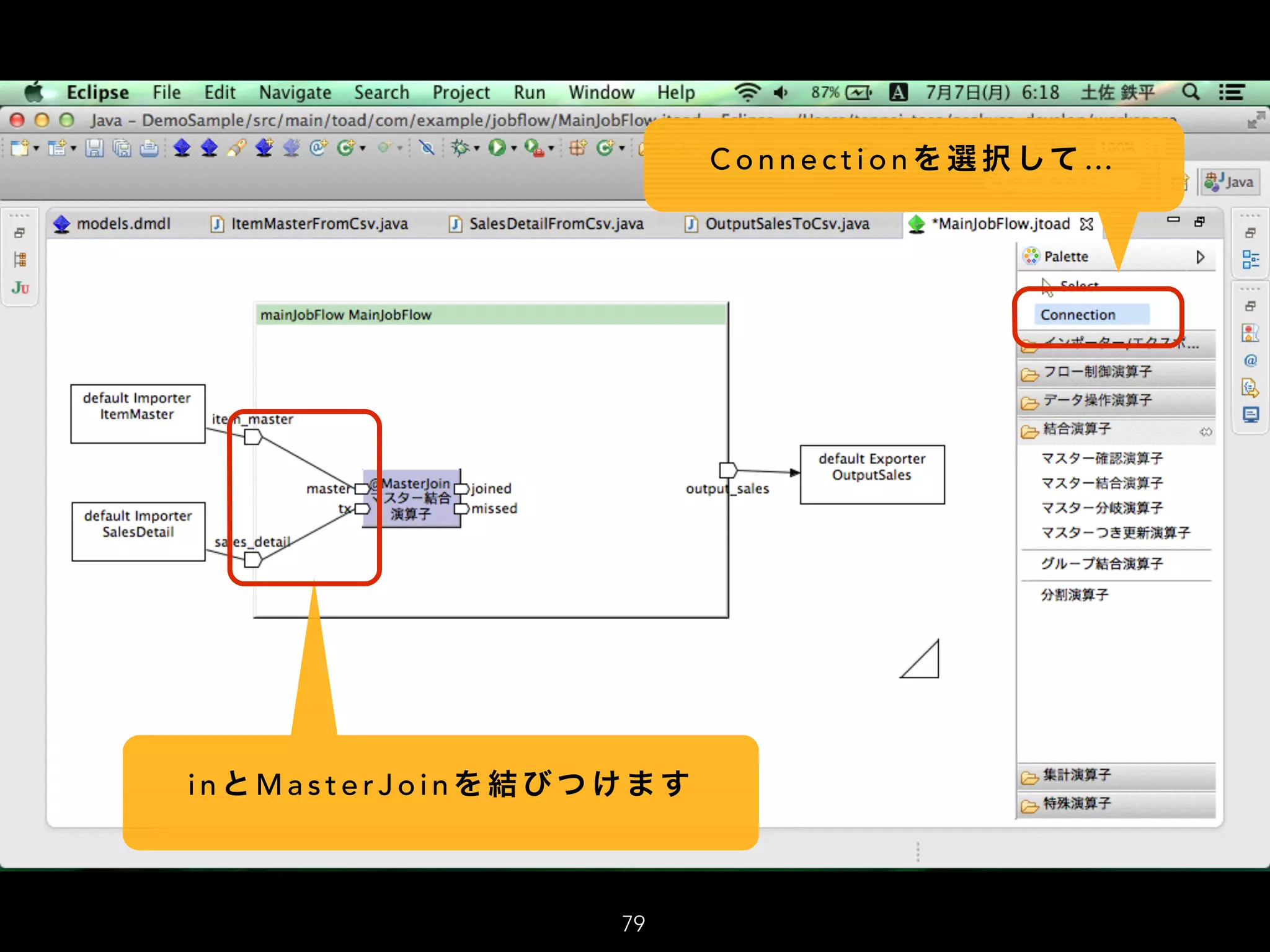 C o n n e c t i o n を 選 択 して …
i n と M a s t e r J o i n を 結 び つ け ま す
79
 