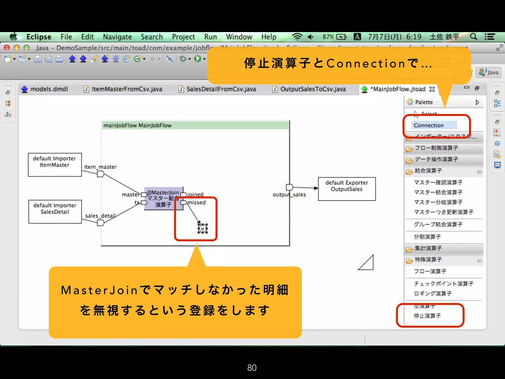 停 止 演 算 子 と C o n n e c t i o n で …
M a s t e r J o i n で マ ッ チ し な か っ た 明 細
を 無 視 す る と い う 登 録 を し ま す
80
 