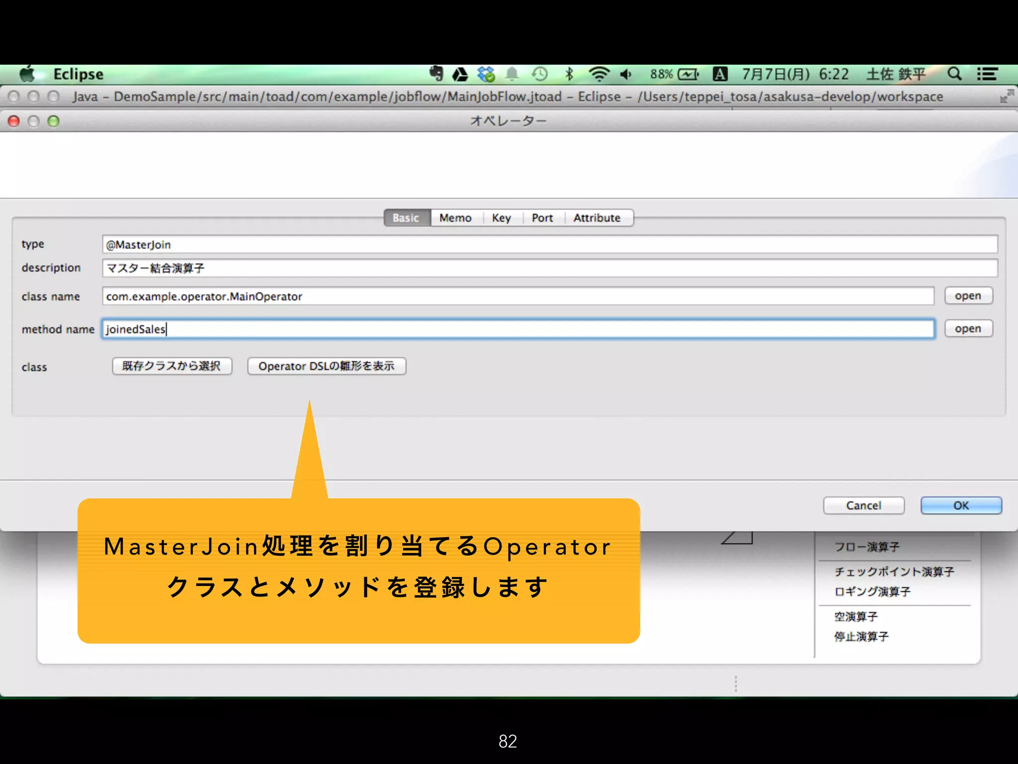 M a s t e r J o i n 処 理 を 割 り 当 て る O p e r a t o r
ク ラス と メ ソ ッ ド を 登 録 し ま す
82
 