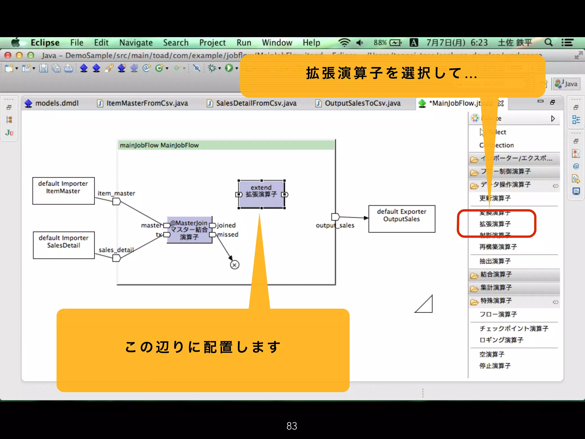 拡 張 演 算 子 を 選 択 して …
こ の 辺 り に 配 置 し ま す
83
 