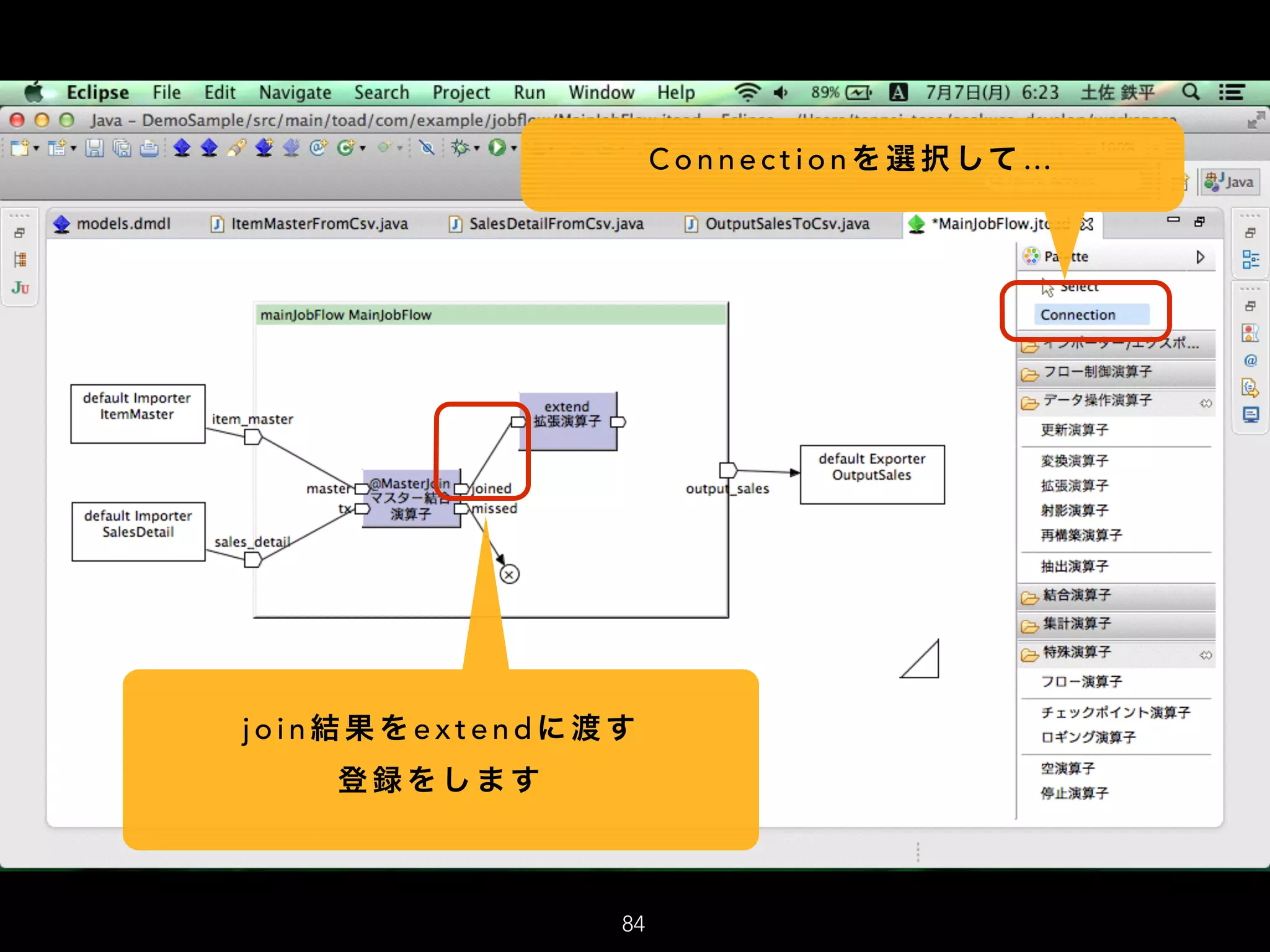 C o n n e c t i o n を 選 択 して …
j o i n 結 果 を e x t e n d に 渡 す
登 録 を し ま す
84
 