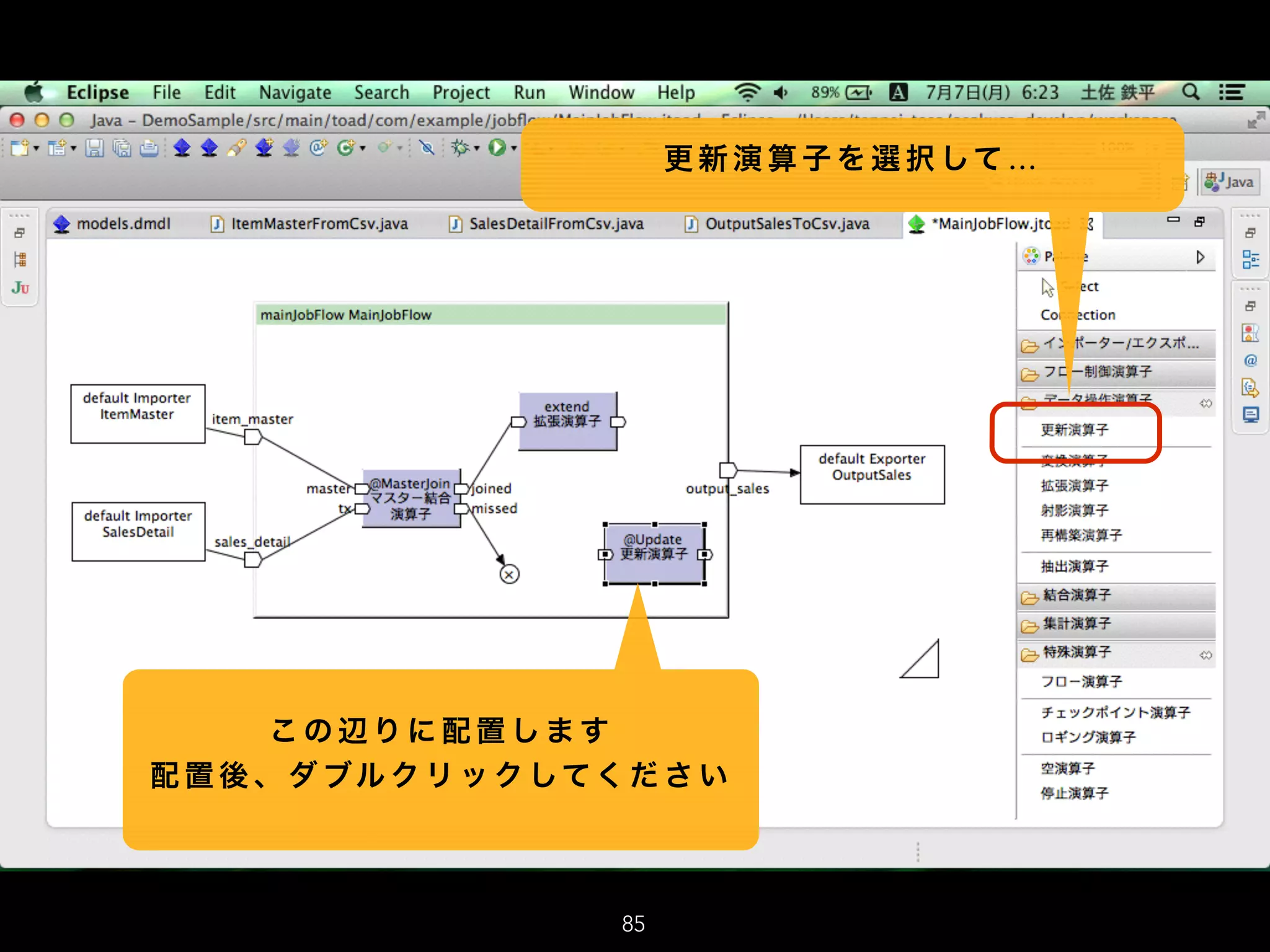 85
更 新 演 算 子 を 選 択 して …
こ の 辺 り に 配 置 し ま す
配 置 後 、 ダ ブル ク リ ッ ク してく だ さ い
 