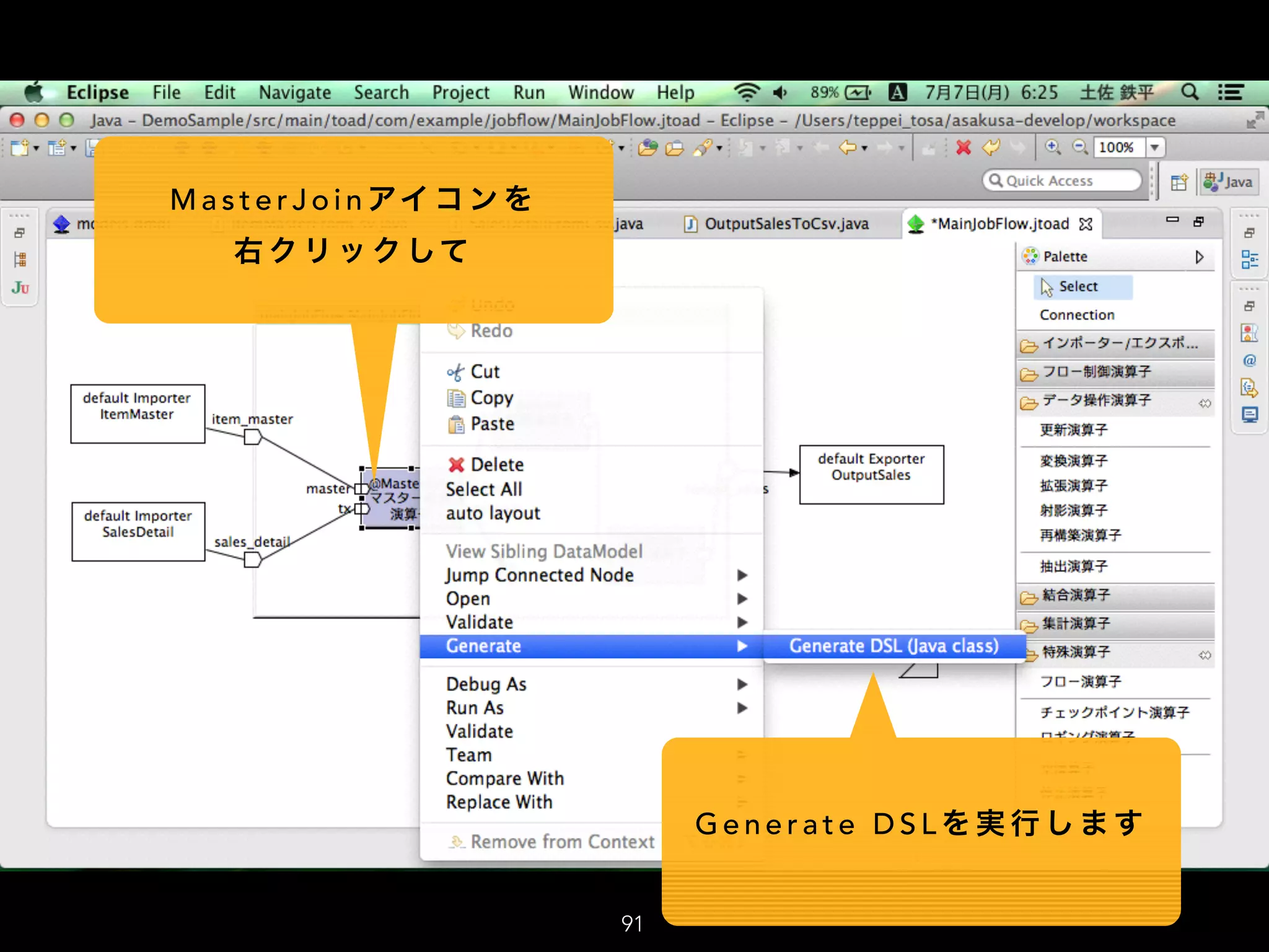 91
M a s t e r J o i n アイ コ ン を
右 ク リ ッ ク して
G e n e r a t e D S L を 実 行 し ま す
 