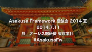 Asakusa Framework 勉強会 2014 夏
2014.7.11
於 オージス総研様 東京本社
#AsakusaFw
 