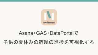Asana+GAS+DataPortalで
子供の夏休みの宿題の進捗を可視化する
 