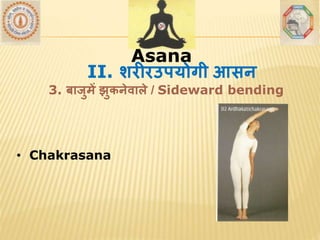AsanaAsana
• Chakrasana
II. शरीरउपयोगी आसन
3. बाजुमें झुकनेर्ाले / Sideward bending
 