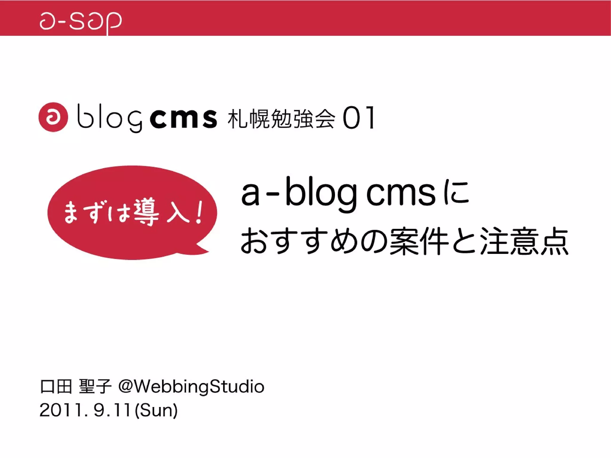 a-sap 01セッション「まずは導入！a-blog cmsにおすすめの案件と注意点」