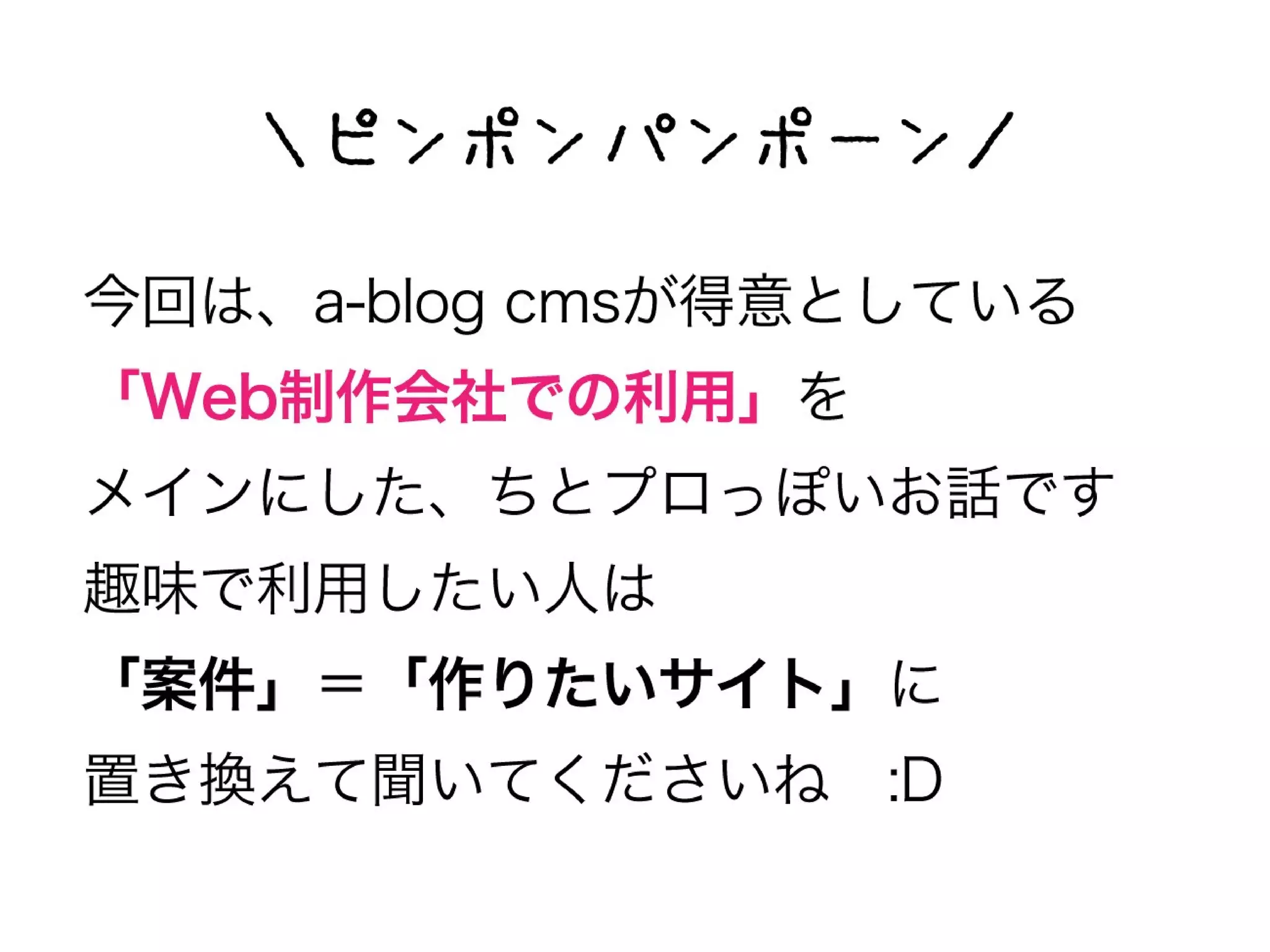 a-sap 01セッション「まずは導入！a-blog cmsにおすすめの案件と注意点」