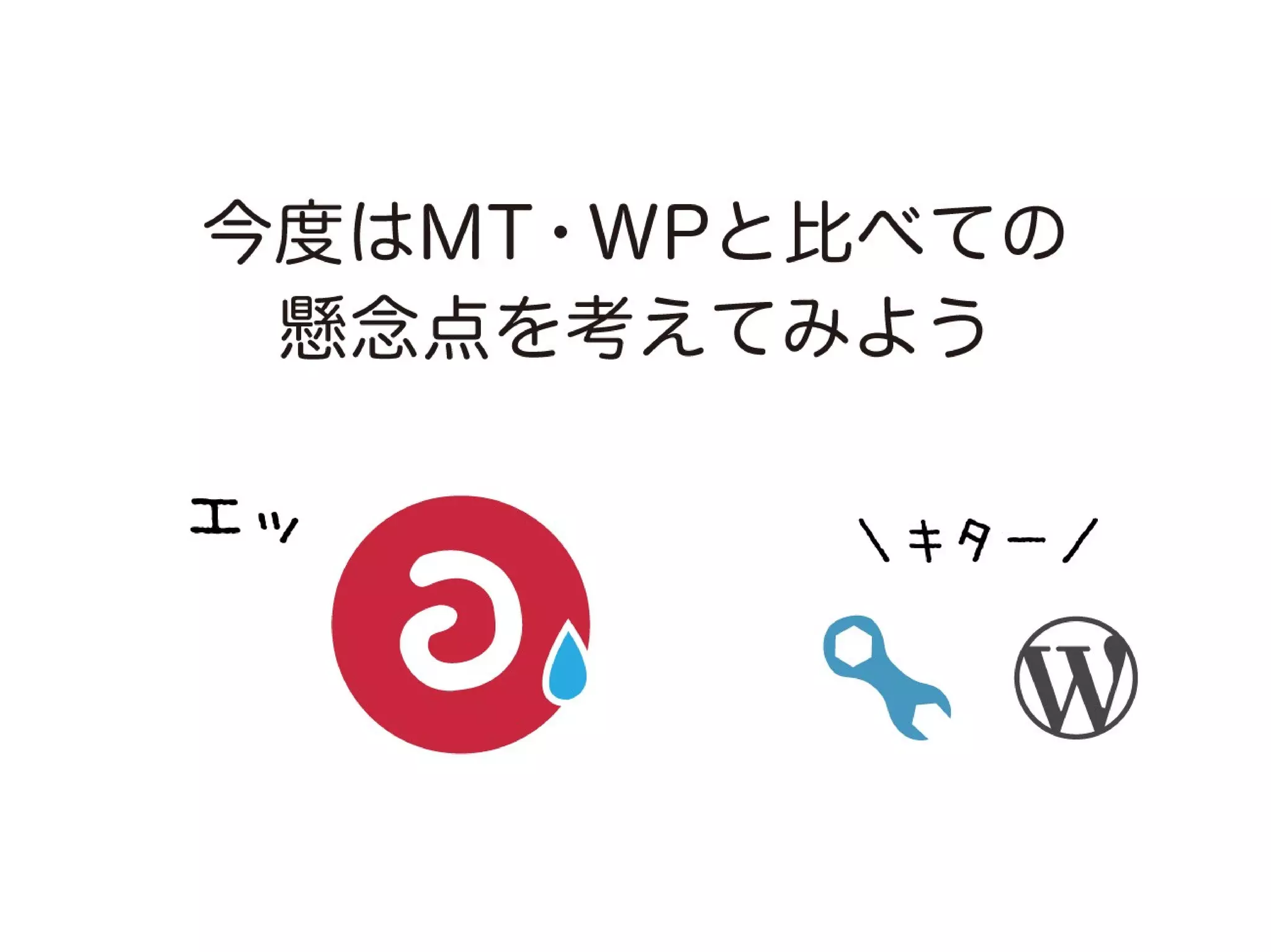 a-sap 01セッション「まずは導入！a-blog cmsにおすすめの案件と注意点」