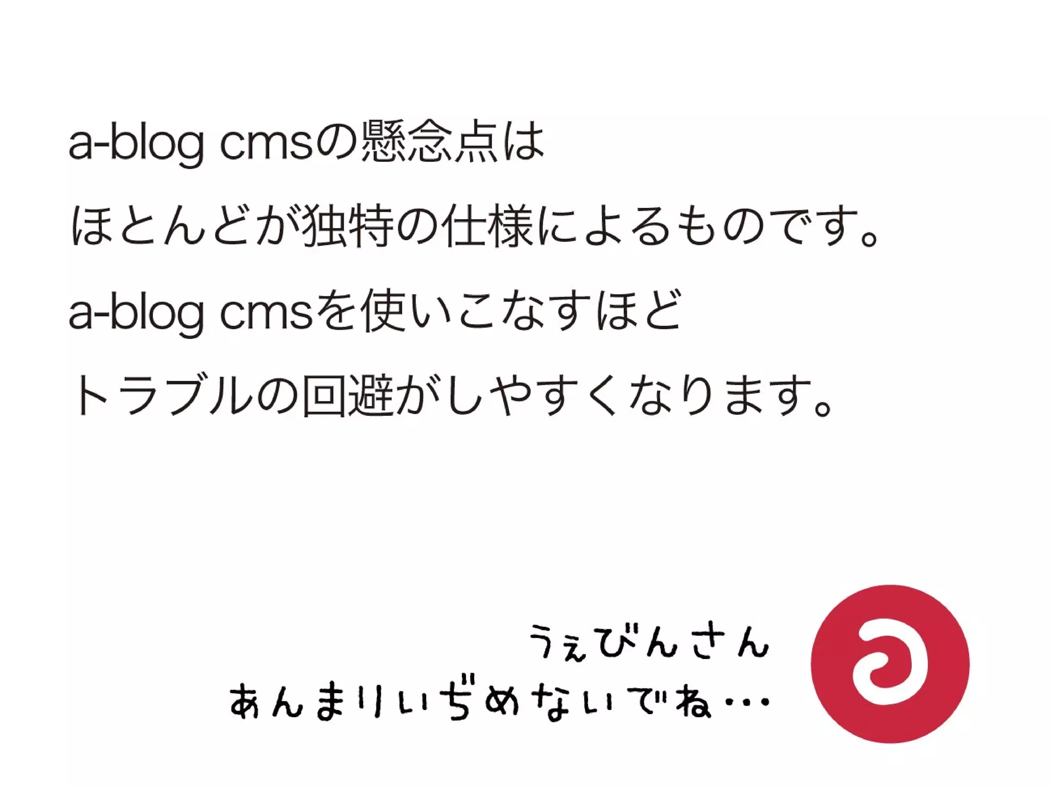 a-sap 01セッション「まずは導入！a-blog cmsにおすすめの案件と注意点」