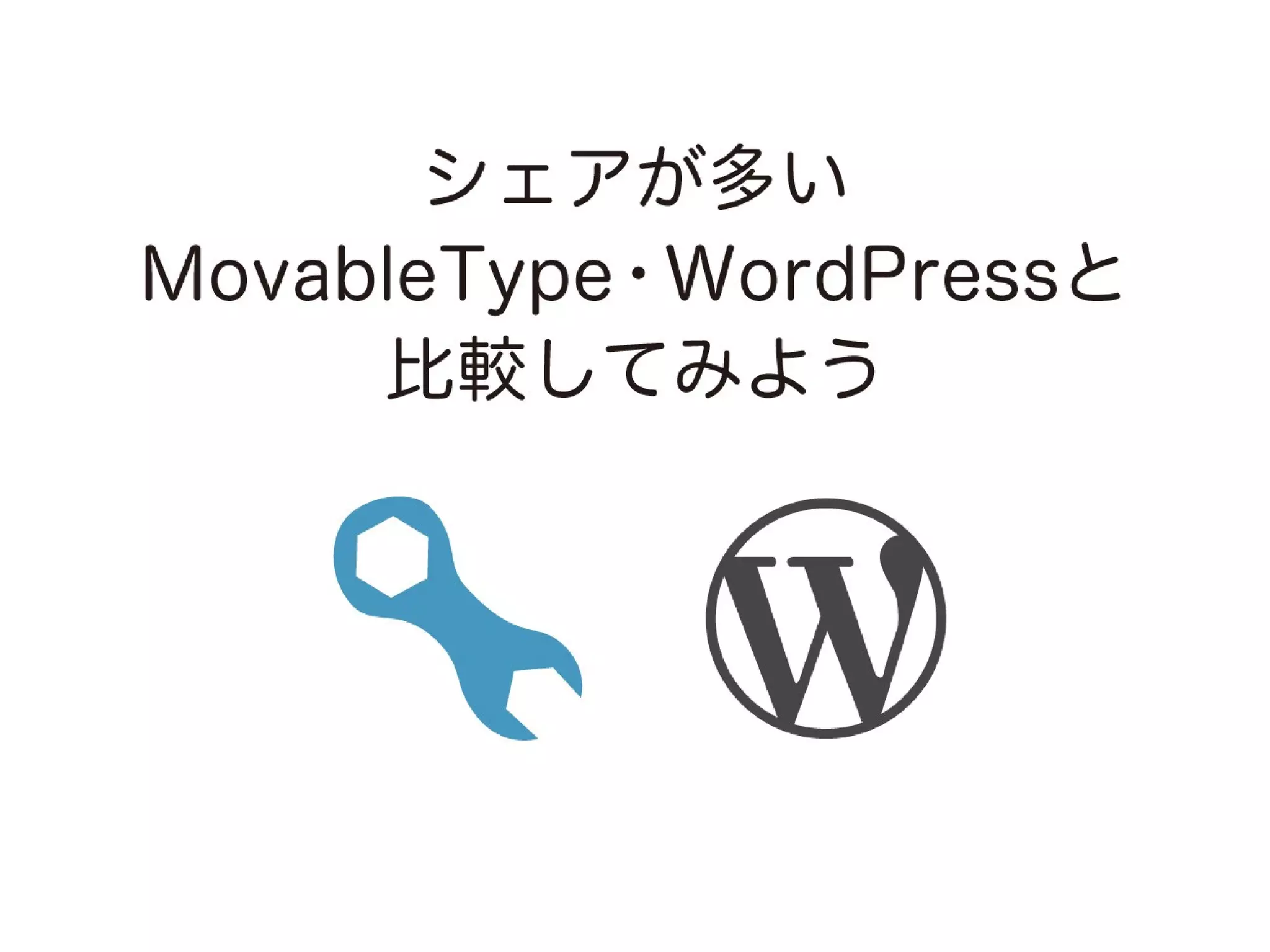 a-sap 01セッション「まずは導入！a-blog cmsにおすすめの案件と注意点」