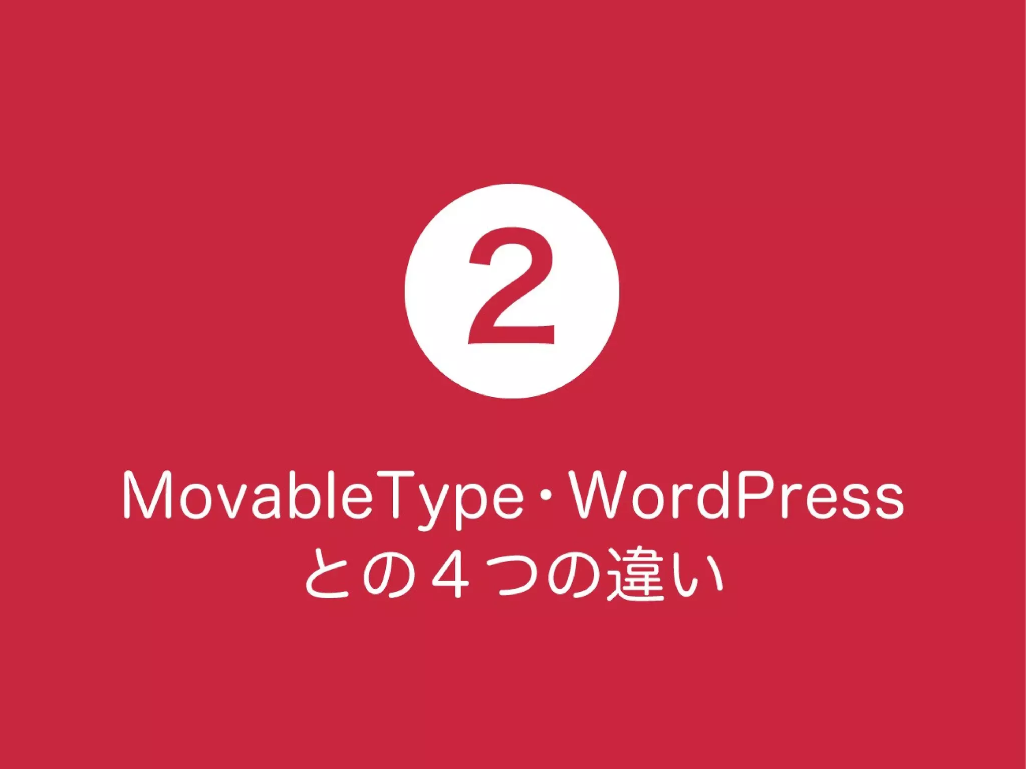 a-sap 01セッション「まずは導入！a-blog cmsにおすすめの案件と注意点」