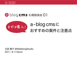 a-sap 01セッション「まずは導入！a-blog cmsにおすすめの案件と注意点」