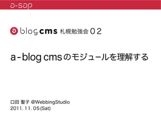 a-sap 02セッション「a-blog cmsのモジュールを理解する」