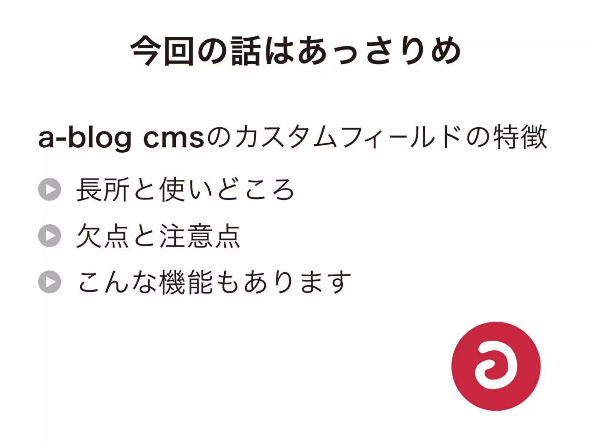 a-sap04「ちょっとすごい！a-blog cmsのカスタムフィールド」