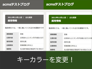 キーカラーを変更！
 