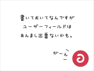 書いておいてなんですが
 ユーザーフィールドは
あんまし出番ないかも。
         ー
       がーん
         ー
 