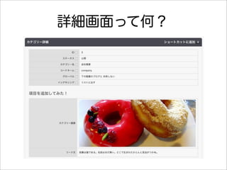 詳細画面って何？
 