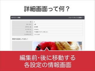 詳細画面って何？




編集前 後に移動する
   ・
 各設定の情報画面
 