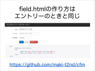 ﬁeld.htmlの作り方は
  エントリーのときと同じ




https://github.com/maki-t2nd/cfm
 