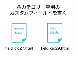 各カテゴリー専用の
  カスタムフィールドを書く


    aaaaaa            bbbb
    aaaaa             bbbbbb




ﬁeld_cid27.html   ﬁeld_cid29.html
 