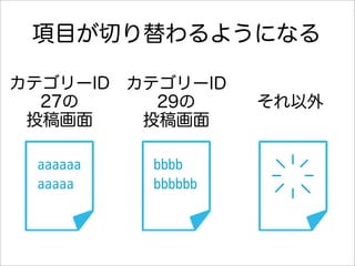 項目が切り替わるようになる

カテゴリーID カテゴリーID
  27の     29の      それ以外
 投稿画面    投稿画面

 aaaaaa   bbbb
 aaaaa    bbbbbb
 