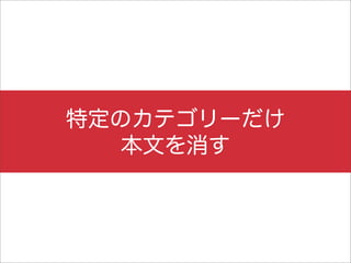 特定のカテゴリーだけ
   本文を消す
 