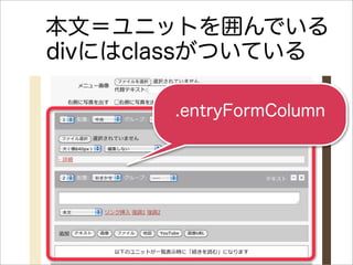  本文＝ユニットを囲んでいる
 divにはclassがついている

        .entryFormColumn
 