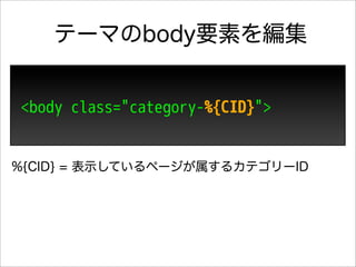 テーマのbody要素を編集


<body class="category-%{CID}">


%{CID} = 表示しているページが属するカテゴリーID
 