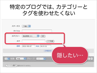 特定のブログでは、カテゴリーと
  タグを使わせたくない




         隠したい…
 