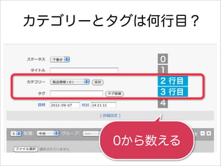カテゴリーとタグは何行目？

          0
          1
          2 行目
          3 行目
          4




      0から数える
 