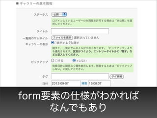 form要素の仕様がわかれば
     なんでもあり
 
