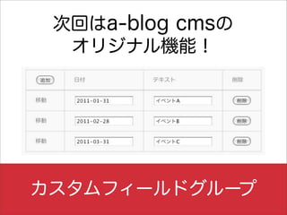 次回はa-blog cmsの
  オリジナル機能！




カスタムフィールドグループ
 