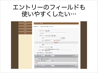 エントリーのフィールドも
 使いやすくしたい…
 