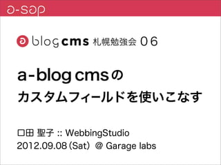 口田 聖子 :: WebbingStudio
2012.09.08
         （Sat）@ Garage labs
 