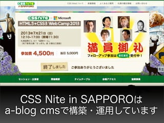 CSS Nite in SAPPOROは
a-blog cmsで構築・運用しています
 