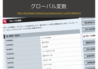 グローバル変数
http://developer.a-blogcms.jp/blog/import_csv201608.html
 