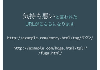 気持ち悪いと言われた
URLがこちらになります
http://example.com/entry.html/tag/タグ2/
http://example.com/hoge.html/tpl↩︎ 
/fuga.html/
 