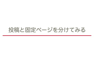 投稿と固定ページを分けてみる
 