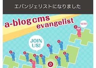 エバンジェリストになりました
 